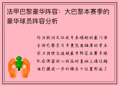 法甲巴黎豪华阵容：大巴黎本赛季的豪华球员阵容分析