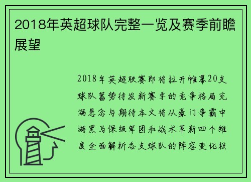 2018年英超球队完整一览及赛季前瞻展望