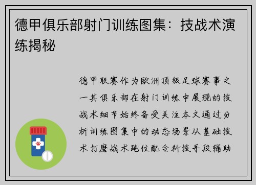 德甲俱乐部射门训练图集：技战术演练揭秘
