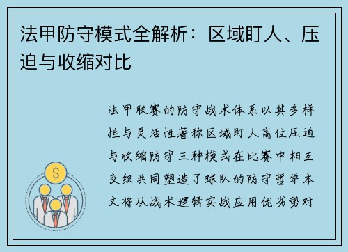 法甲防守模式全解析：区域盯人、压迫与收缩对比