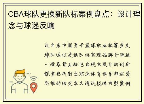 CBA球队更换新队标案例盘点：设计理念与球迷反响