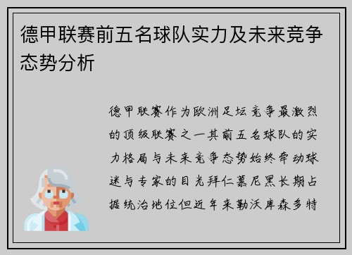德甲联赛前五名球队实力及未来竞争态势分析