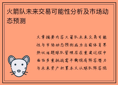 火箭队未来交易可能性分析及市场动态预测