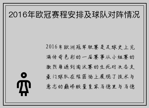 2016年欧冠赛程安排及球队对阵情况