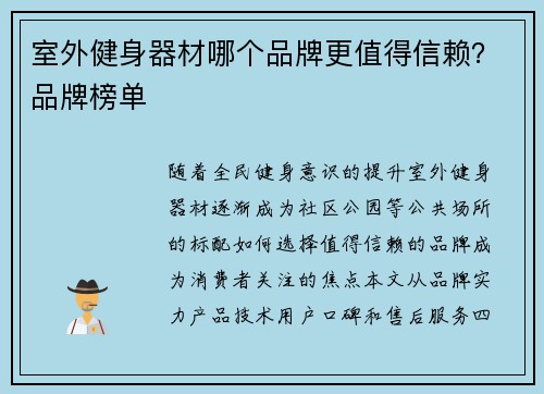 室外健身器材哪个品牌更值得信赖？品牌榜单