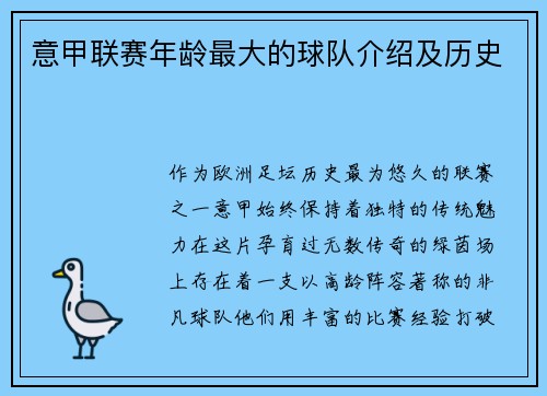 意甲联赛年龄最大的球队介绍及历史