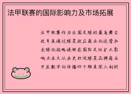 法甲联赛的国际影响力及市场拓展