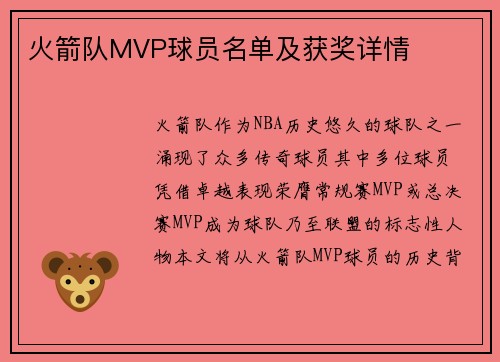 火箭队MVP球员名单及获奖详情