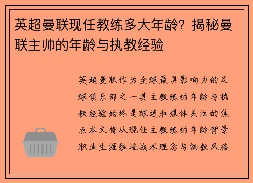 英超曼联现任教练多大年龄？揭秘曼联主帅的年龄与执教经验