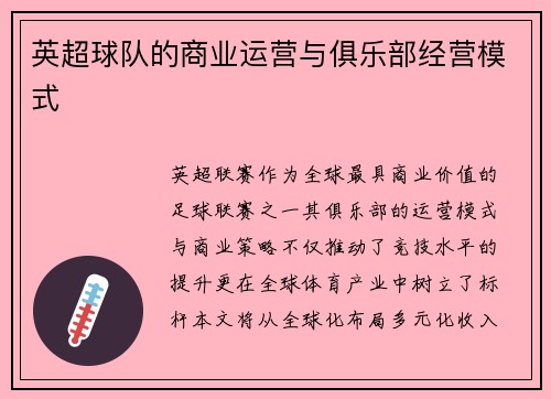 英超球队的商业运营与俱乐部经营模式