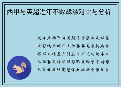 西甲与英超近年不败战绩对比与分析