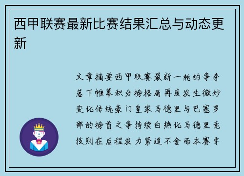 西甲联赛最新比赛结果汇总与动态更新