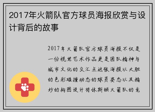 2017年火箭队官方球员海报欣赏与设计背后的故事