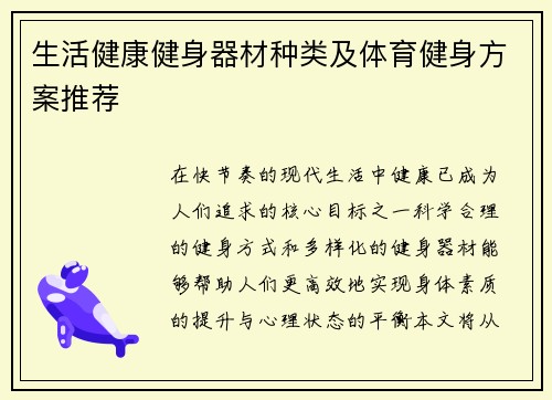 生活健康健身器材种类及体育健身方案推荐