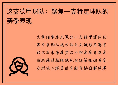 这支德甲球队：聚焦一支特定球队的赛季表现