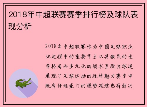 2018年中超联赛赛季排行榜及球队表现分析