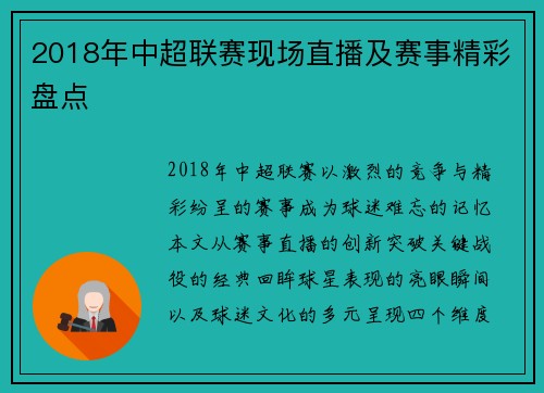 2018年中超联赛现场直播及赛事精彩盘点