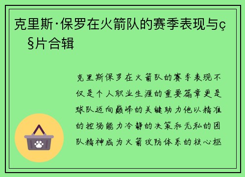 克里斯·保罗在火箭队的赛季表现与照片合辑