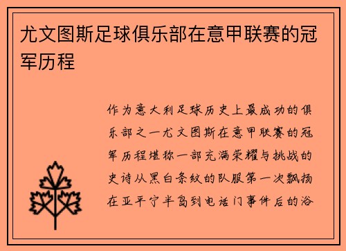 尤文图斯足球俱乐部在意甲联赛的冠军历程