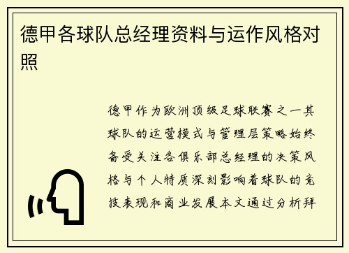 德甲各球队总经理资料与运作风格对照