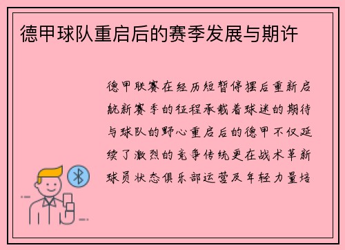 德甲球队重启后的赛季发展与期许