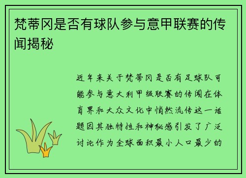 梵蒂冈是否有球队参与意甲联赛的传闻揭秘