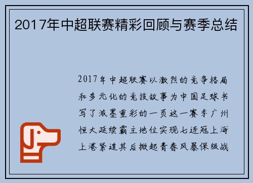 2017年中超联赛精彩回顾与赛季总结